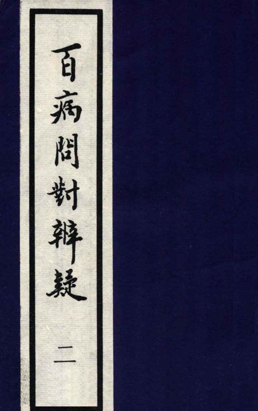 百病问对辨疑  2